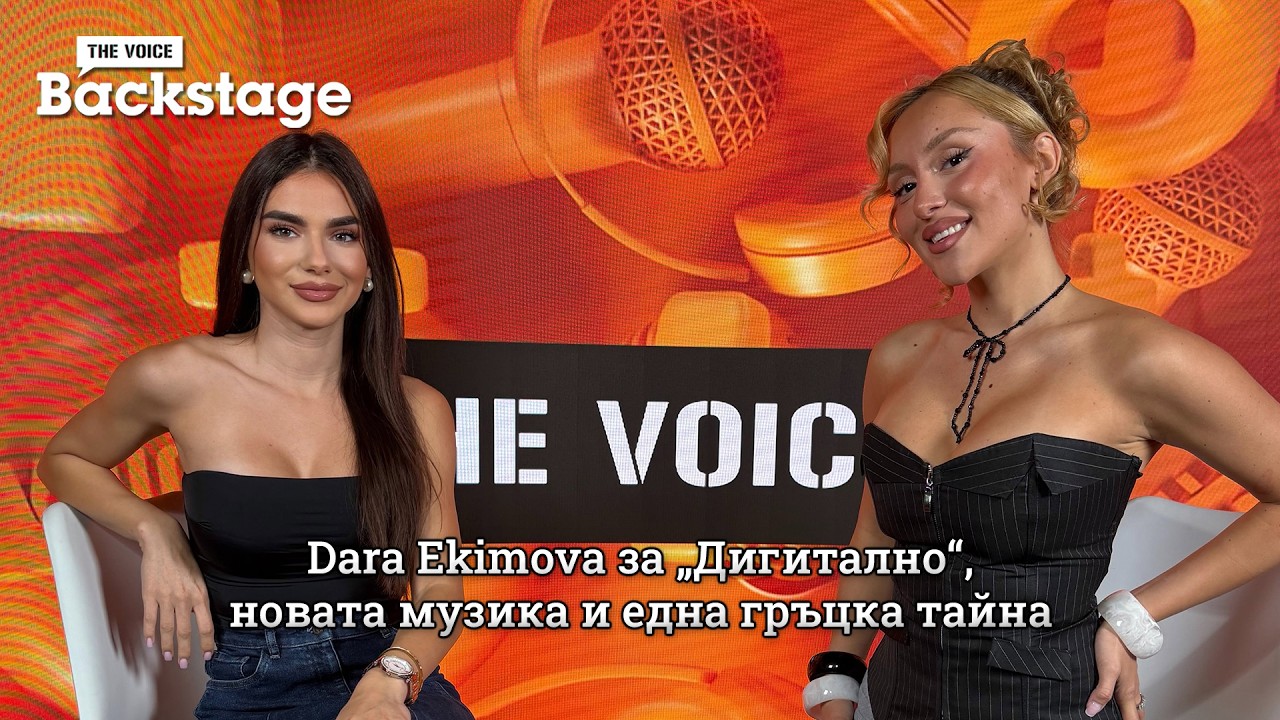 Dara Ekimova за „Дигитално“, новата музика и една гръцка тайна | The Voice Backstage