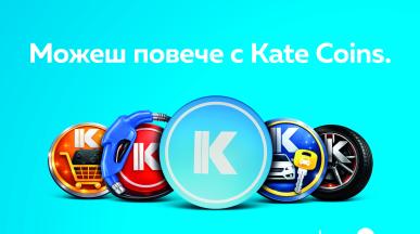 Платена публикация: Kate Coins или малките бонуси, които правят ежедневието по-приятно