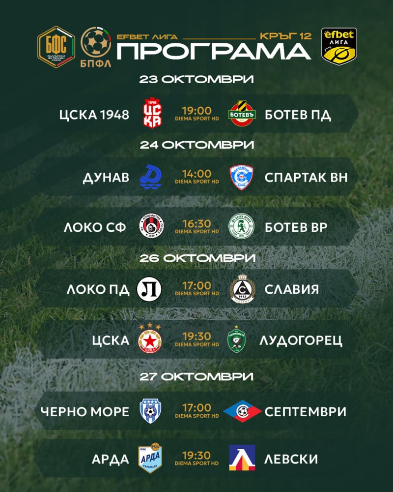 програма efbet Лига