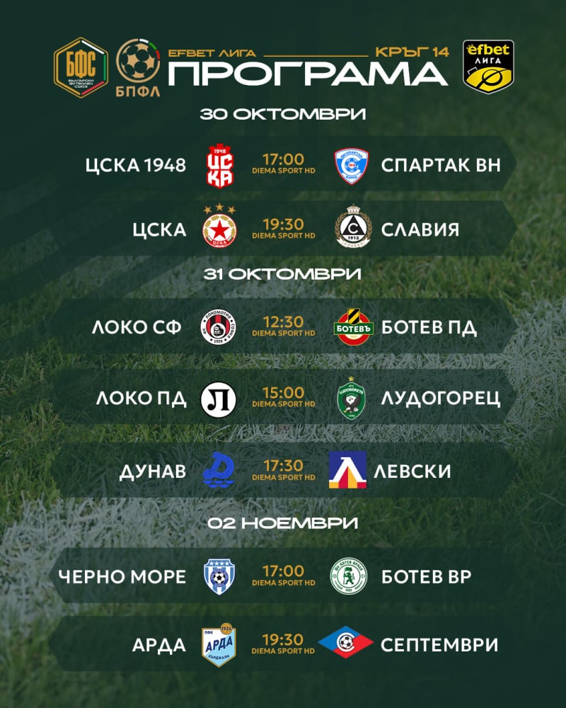 програма efbet Лига