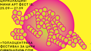 ЦИРКОЛЮЦИЯ! Мини Арт Фест 15 се завръща с богата програма и специални събития