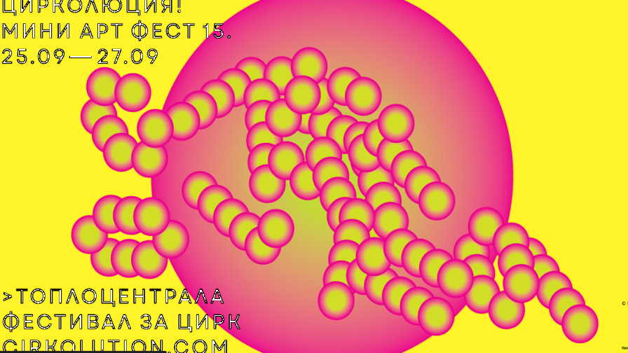 ЦИРКОЛЮЦИЯ! Мини Арт Фест 15 се завръща с богата програма от атрактивни циркови спектакли,безплатни концерти, работилници и специални събития