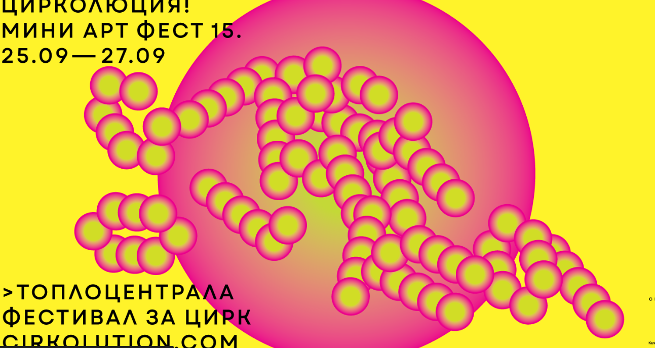 ЦИРКОЛЮЦИЯ! Мини Арт Фест 15 се завръща с богата програма от атрактивни циркови спектакли,безплатни концерти, работилници и специални събития