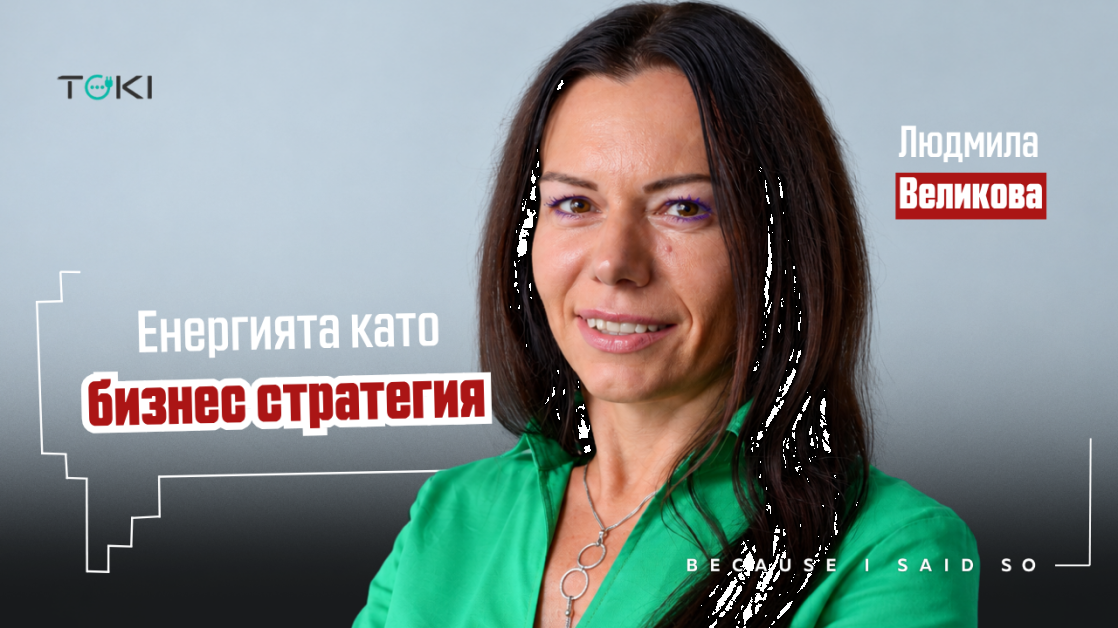 От сметката за ток към енергийна стратегия: как бизнесът да избере правилния модел