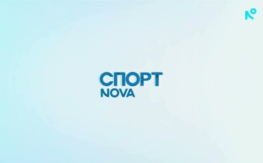 Спортни новини на NOVA - централна емисия (18.09.2026)