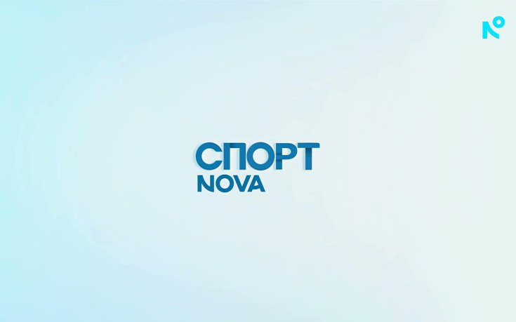 Спортни новини на NOVA - централна емисия (18.09.2026)