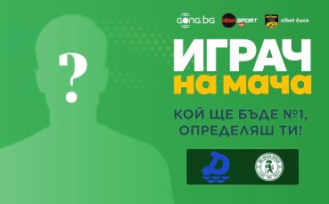 Избери Играч на мача Дунав Русе - Ботев Враца