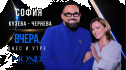 София Кузева - Чернева: Между спомените за „Вчера“, урока на баща ѝ и живота след 33 години в Германия