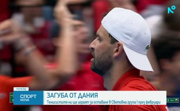 България загуби от Дания в турнира за Купа 