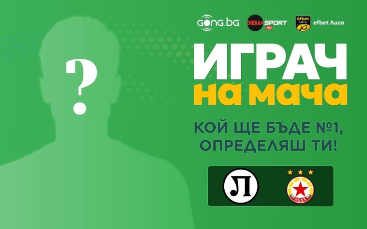 Кой ще бъде №1 на Локомотив Пловдив - ЦСКА, определяш ти!