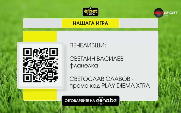 Ясни са имената на поредните победители в 