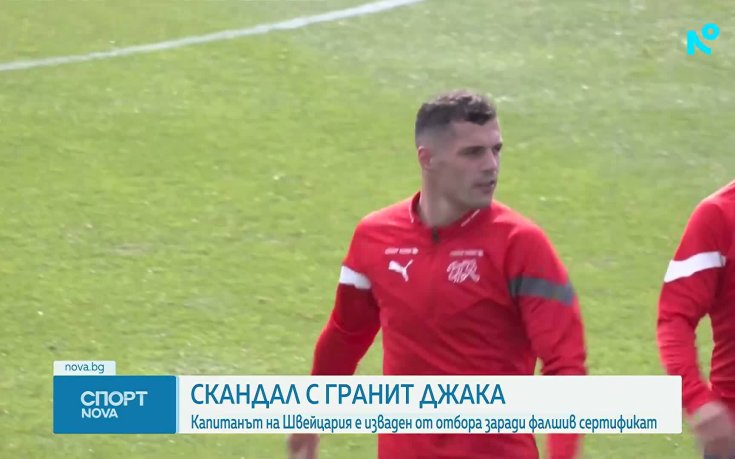 Скандал в Швейцария с капитана Гранит Джака
