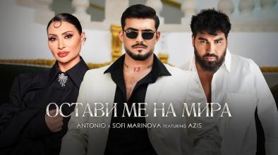 Остави Ме На Мира