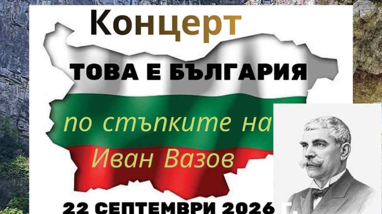 105 деца ще рецитират заедно „Аз съм българче“ на гара Бов 