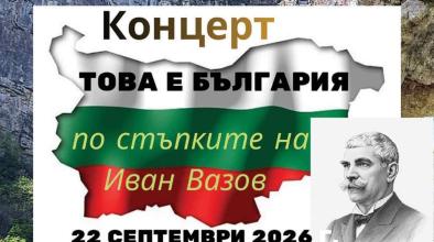 Концерт Иван Вазов