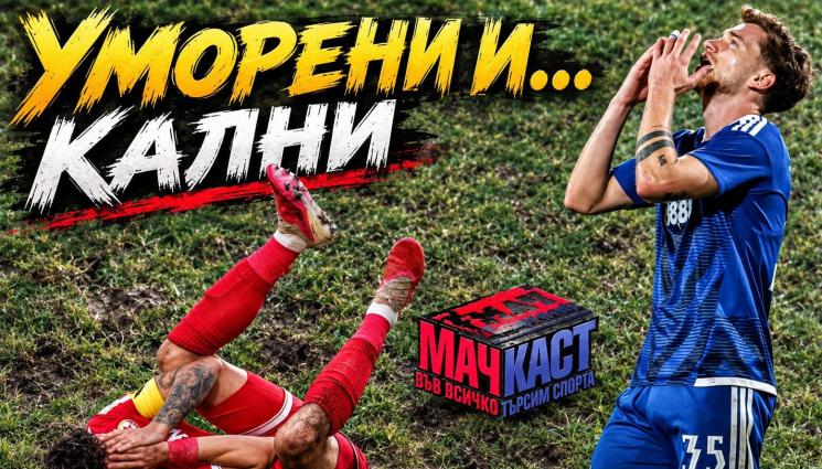 УМОРЕНИ И... КАЛНИ