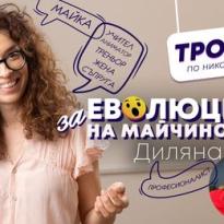 evoliuciiata na majchinstvoto dilianadare v trojka po nikoe vreme