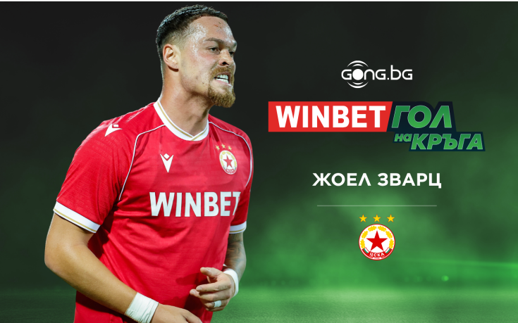 Страхотното попадение на Жоел Зварц е WINBET Гол на кръга