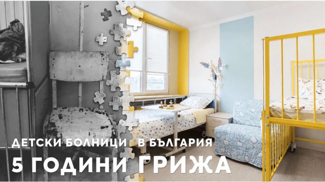 Фондация „За Доброто“ показва как една мечта промени детските отделения