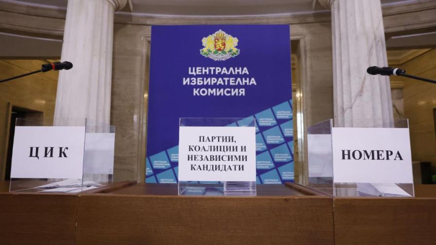 Кадри ЦИК изтегли номерата на кандидатите за президентските избори