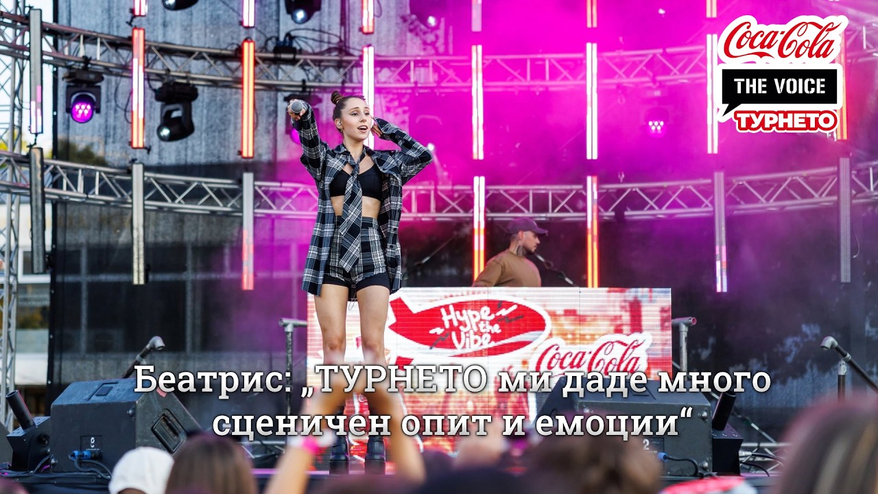 Беатрис: „ТУРНЕТО ми даде много сценичен опит и емоции“ | #CocaColaTheVoiceTour26 Пловдив