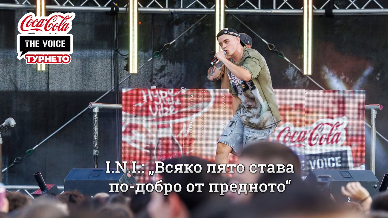 I.N.I.: „Всяко лято става по-добро от предното“ | #CocaColaTheVoiceTour26 Пловдив