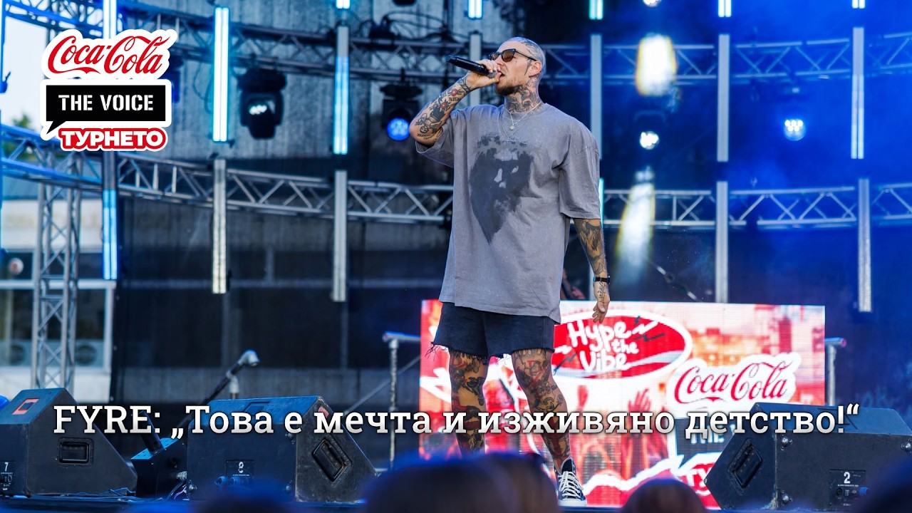 FYRE: „Това е мечта и изживяно детство!“ | #CocaColaTheVoiceTour26 Пловдив