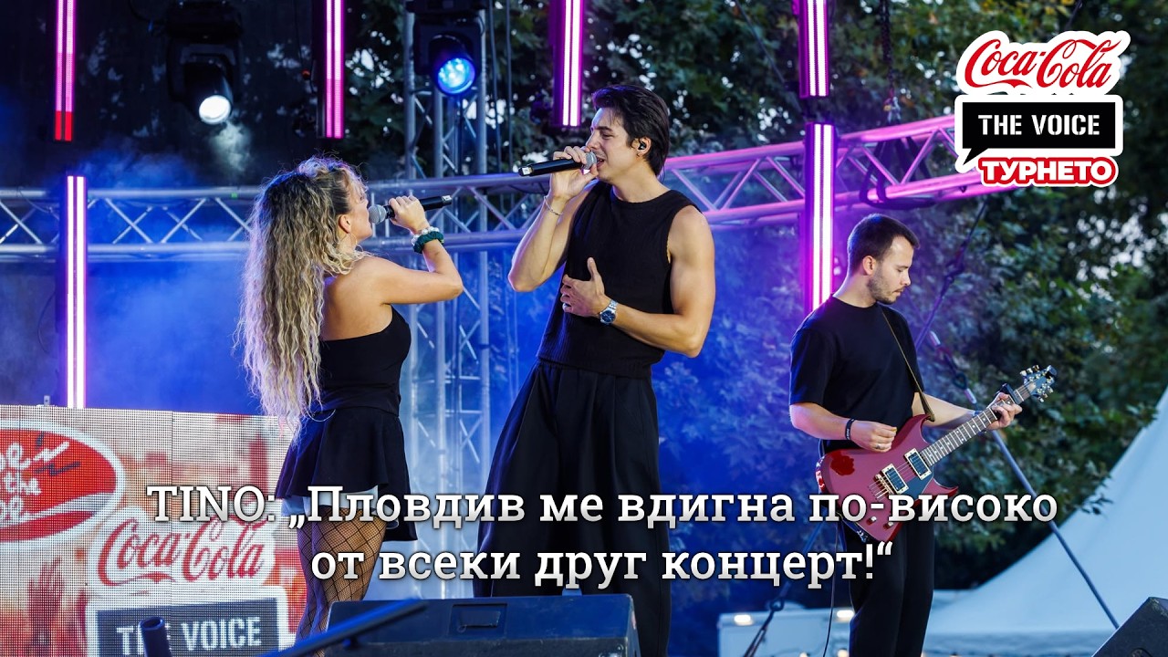 TINO: „Пловдив ме вдигна по-високо от всеки друг концерт!“ | #CocaColaTheVoiceTour26 Пловдив