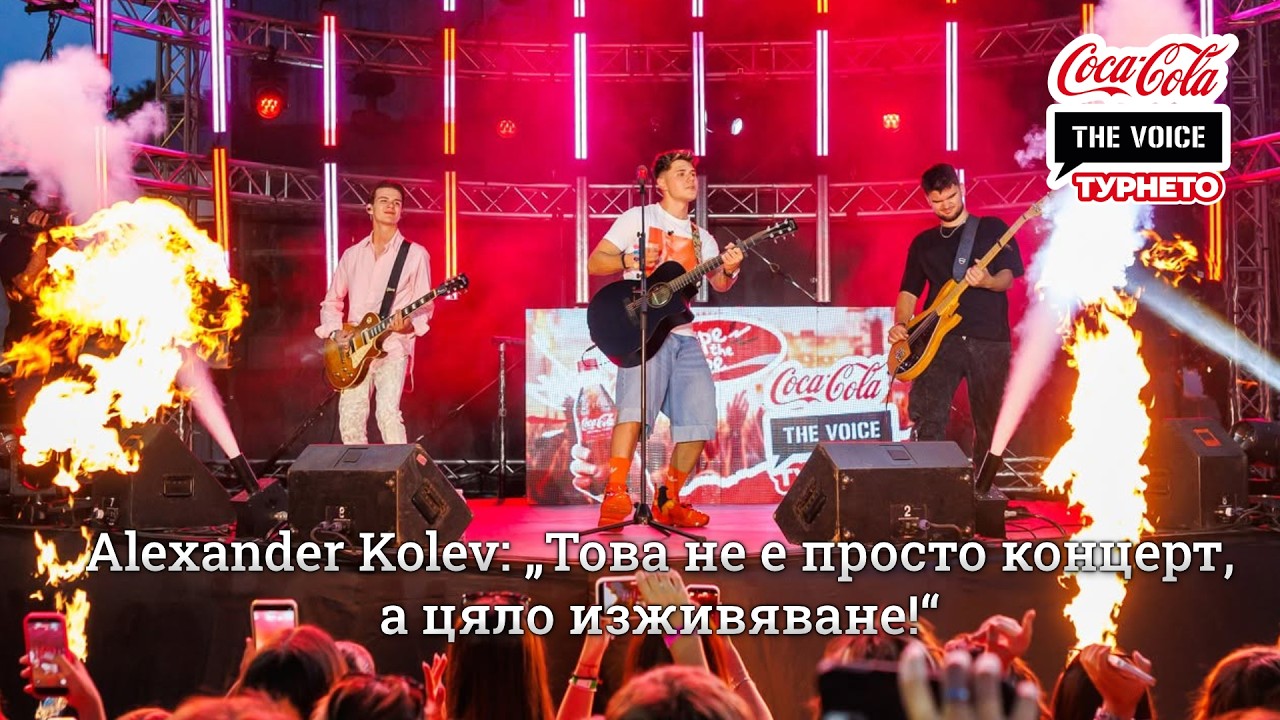 Alexander Kolev: „Това не е просто концерт, а цялo изживяване!“ | #CocaColaTheVoiceTour26 Пловдив