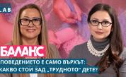 Поведението е само върхът: Какво стои зад „трудното дете“?