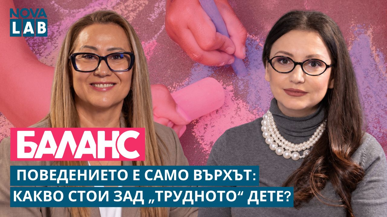 Поведението е само върхът: Какво стои зад „трудното дете“?