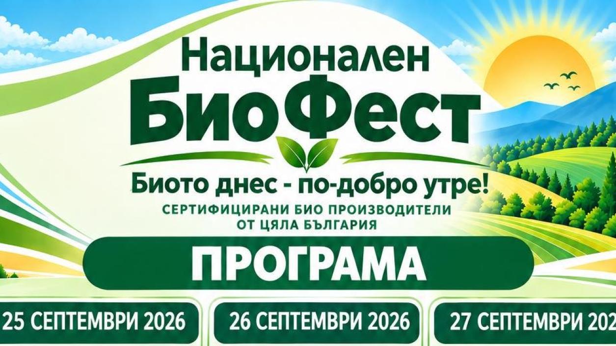 Ямбол събира биопродукти с музика, фолклор, кулинария и традиции