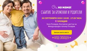 От бременността до първите месеци: „Ох, на мама!“ днес е в Пловдив“