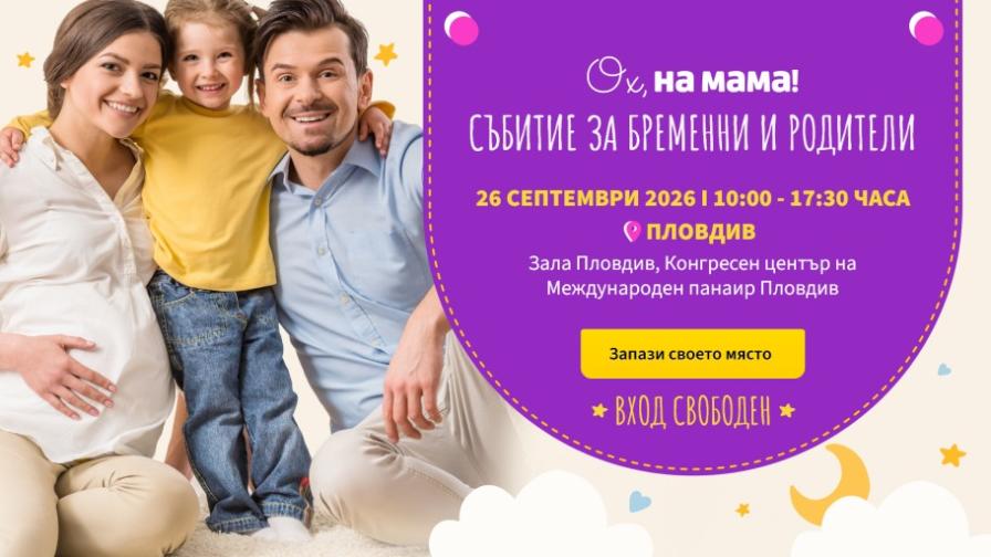 От бременността до първите месеци: „Ох, на мама!“ днес е в Пловдив“