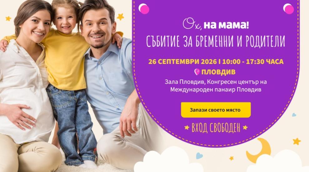 „Ох, на мама!“ днес в Пловдив: Всичко за бременността и родителството на едно място