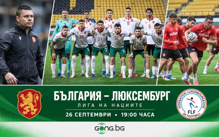 България започва в Лигата на нациите с нова надежда срещу удобен съперник