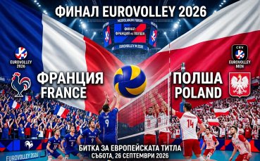 Франция и Полша излизат за златото на EuroVolley 2026