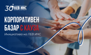 Отговорността започва отвътре - ЛЕВ ИНС превръща служителите си в двигател на добри каузи