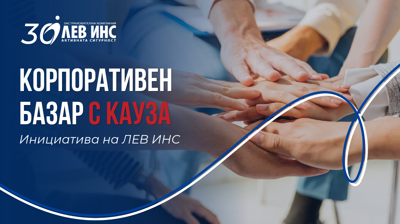 Отговорността започва отвътре - ЛЕВ ИНС превръща служителите си в двигател на добри каузи