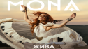 MONA представя дебютния си албум „Жива“