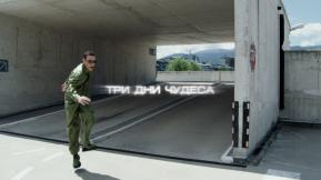 tri dni chudesa