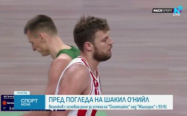 Силен мач за Везенков пред погледа на Шакил О'Нийл