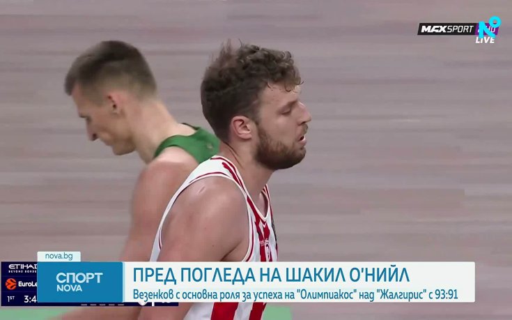 Силен мач за Везенков пред погледа на Шакил О'Нийл