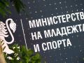 младежта и спорта