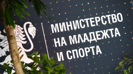 младежта и спорта