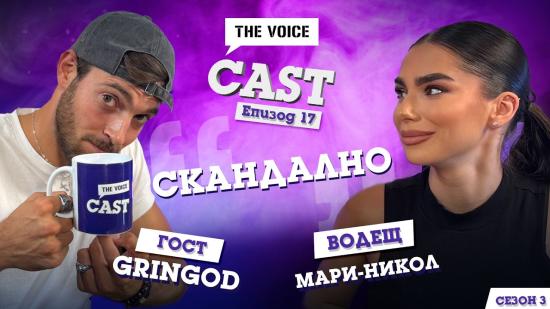 “Скандално” с GR!NGOD