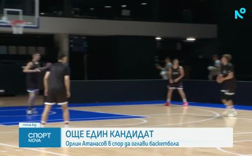Орлин Атанасов се кандидатира за президент на БФБаскетбол