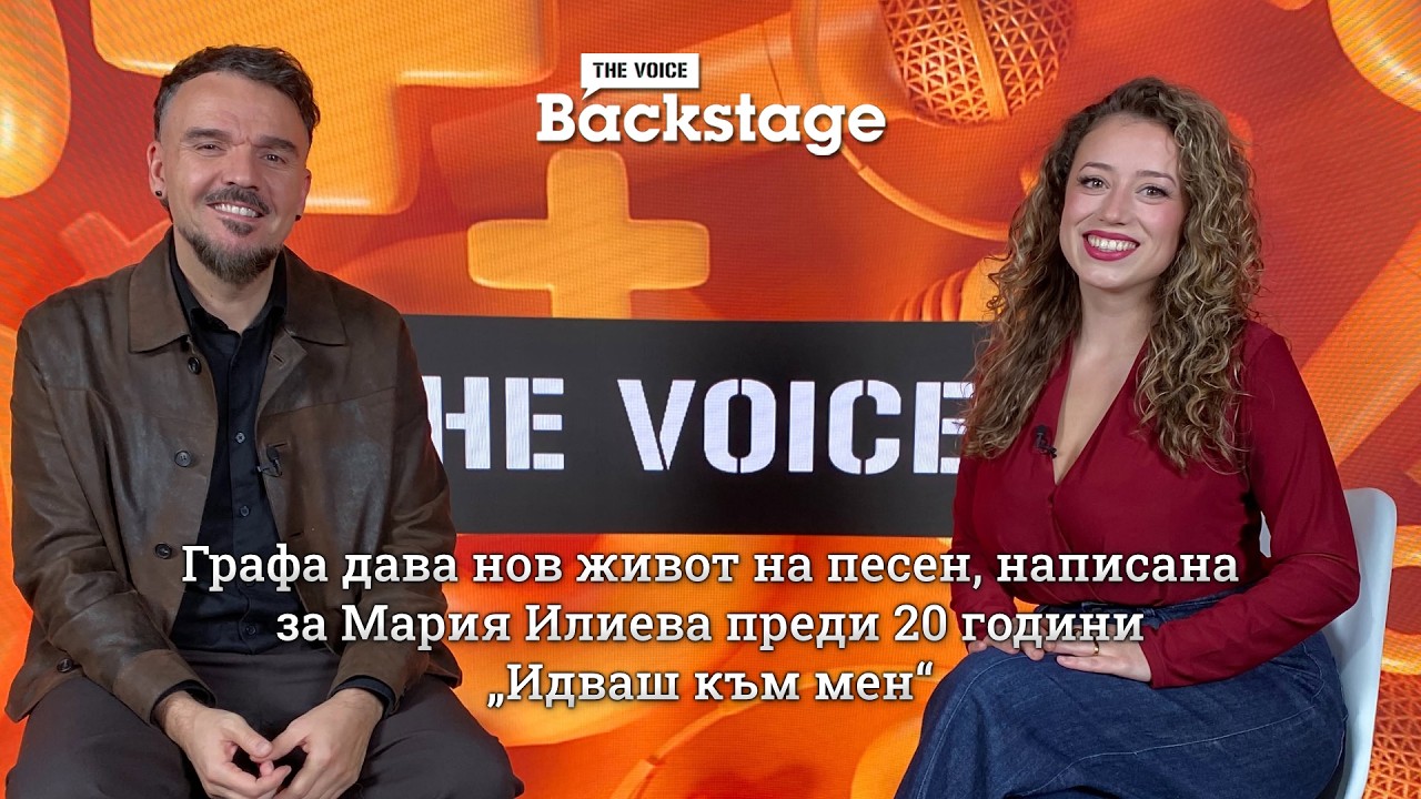 Графа дава нов живот на песен, написана за Мария Илиева преди 20 години - „Идваш към мен“ | The Voice Backstage