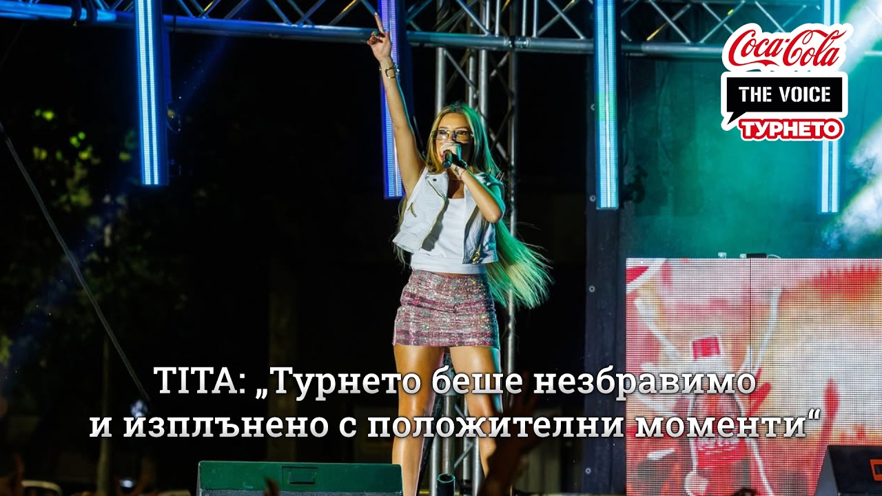 TITA: „Турнето беше незбравимо и изплънено с положителни моменти“ | #CocaColaTheVoiceTour26 Пловдив