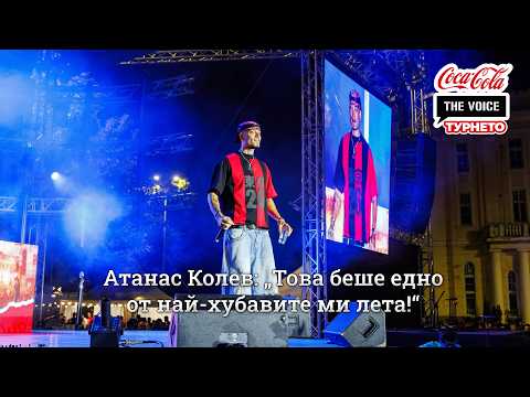 Атанас Колев: „Това беше едно от най-хубавите ми лета!“ | #CocaColaTheVoiceTour26 Пловдив